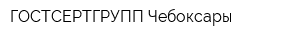 ГОСТСЕРТГРУПП Чебоксары