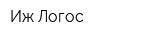 Иж-Логос