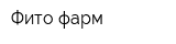 Фито-фарм