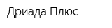 Дриада Плюс