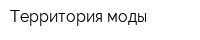 Территория моды