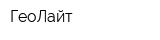 ГеоЛайт