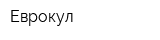 Еврокул