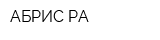 АБРИС-РА