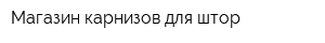 Магазин карнизов для штор