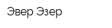Эвер-Эзер