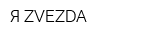 Я ZVEZDA