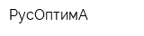 РусОптимА