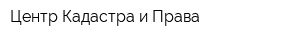 Центр Кадастра и Права
