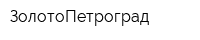 ЗолотоПетроград