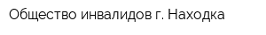 Общество инвалидов г Находка