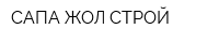 САПА ЖОЛ СТРОЙ