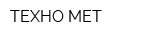 ТЕХНО МЕТ