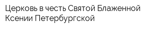 Церковь в честь Святой Блаженной Ксении Петербургской
