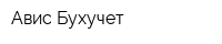 Авис-Бухучет