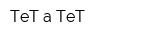 ТеТ-а-ТеТ