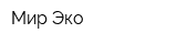 Мир Эко