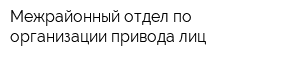 Межрайонный отдел по организации привода лиц
