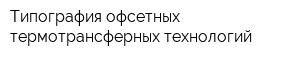 Типография офсетных термотрансферных технологий