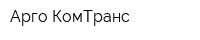 Арго КомТранс