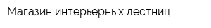 Магазин интерьерных лестниц