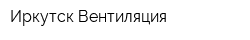Иркутск-Вентиляция