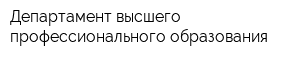 Департамент высшего профессионального образования
