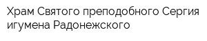Храм Святого преподобного Сергия игумена Радонежского
