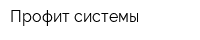 Профит-системы