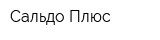 Сальдо-Плюс