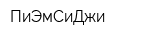 ПиЭмСиДжи