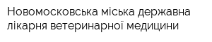 Новомосковська міська державна лікарня ветеринарної медицини
