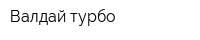 Валдай-турбо