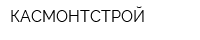 КАСМОНТСТРОЙ