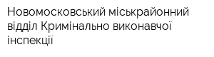 Новомосковський міськрайонний відділ Кримінально-виконавчої інспекції