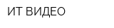 ИТ-ВИДЕО