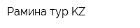 Рамина тур KZ
