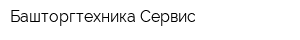 Башторгтехника Сервис