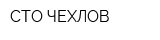 СТО ЧЕХЛОВ