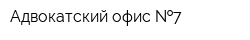 Адвокатский офис  7