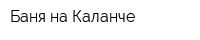 Баня на Каланче