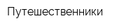 Путешественники