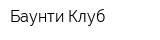 Баунти-Клуб