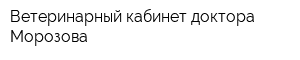 Ветеринарный кабинет доктора Морозова