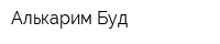 Алькарим-Буд