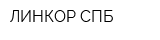 ЛИНКОР СПБ
