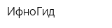 ИфноГид