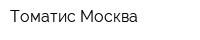 Томатис-Москва