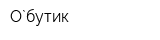 О`бутик