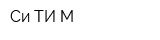 Си-ТИ М